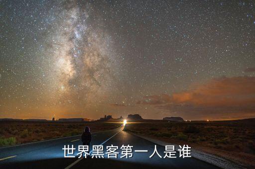 世界黑客第一人是誰