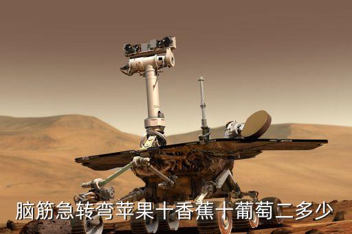 腦筋急轉彎蘋果十香蕉十葡萄二多少