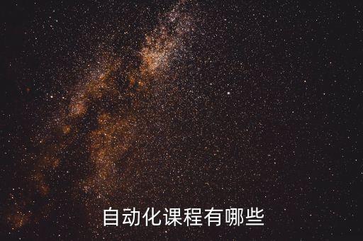  自動(dòng)化課程有哪些