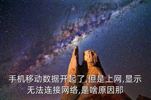 開移動數(shù)據(jù)上不了網(wǎng)怎么辦,手機無法上網(wǎng)怎么辦?
