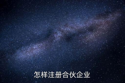 怎樣注冊(cè)合伙企業(yè)