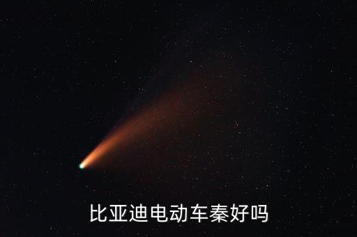比亞迪電動(dòng)車秦好嗎