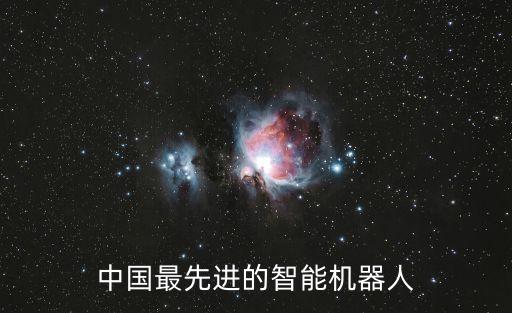 中國最先進的智能機器人