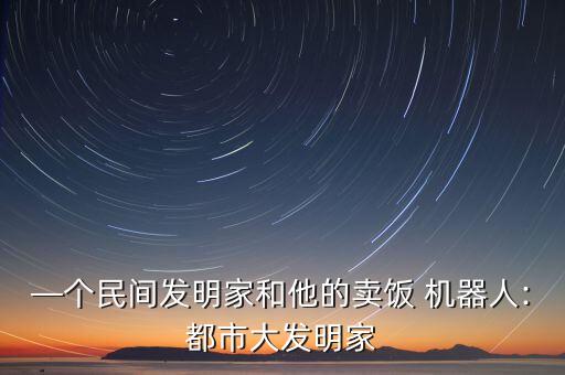 可以造出來錢的機器人