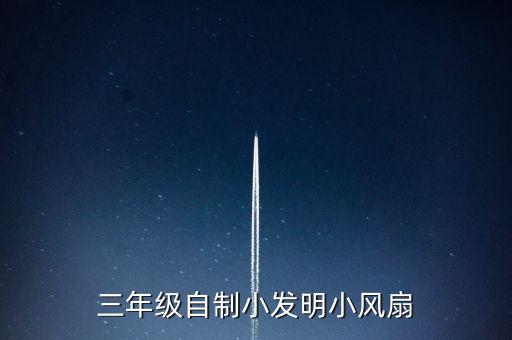 三年級自制小發(fā)明小風(fēng)扇