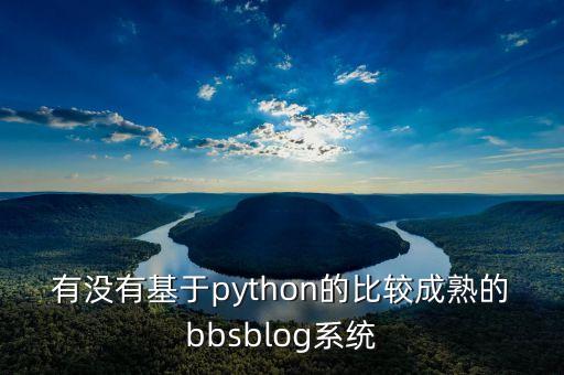 python論壇，有什么人氣高的python論壇嗎