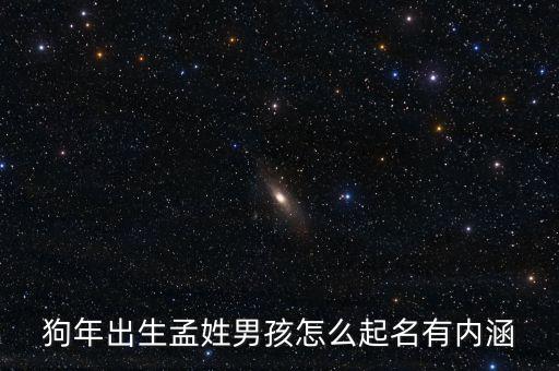 狗年出生孟姓男孩怎么起名有內(nèi)涵