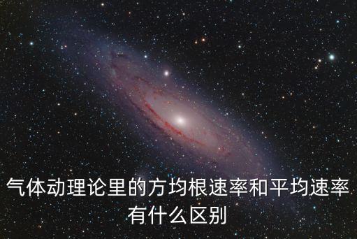 氣體動理論里的方均根速率和平均速率有什么區(qū)別