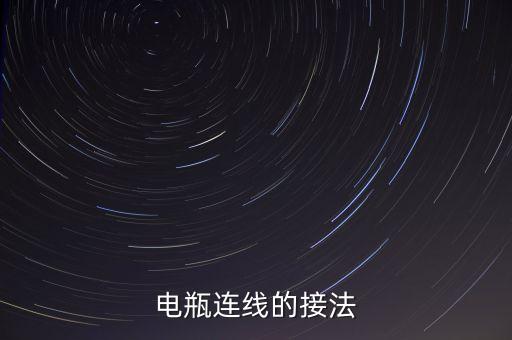 電瓶連線的接法