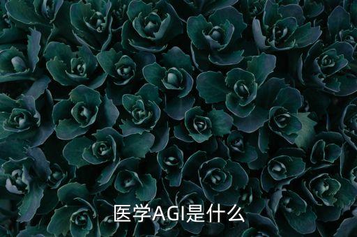 AGI，醫(yī)學AGI是什么