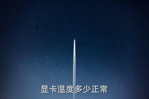 顯卡溫度多少正常