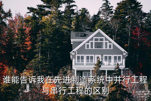 誰能告訴我在先進制造系統(tǒng)中并行工程與串行工程的區(qū)別