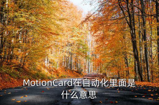 MotionCard在自動(dòng)化里面是什么意思