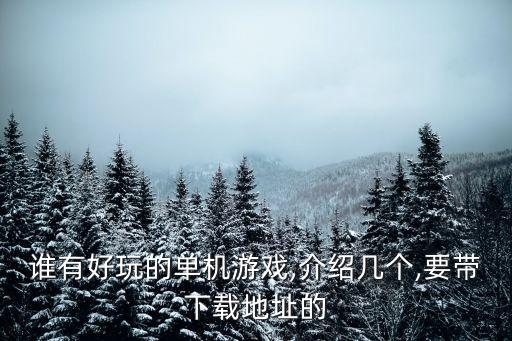 誰有好玩的單機游戲,介紹幾個,要帶下載地址的