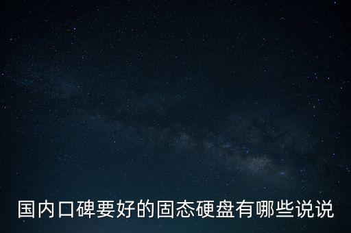 國產(chǎn)固態(tài)硬盤，臺電影馳等SSD產(chǎn)品匯總國產(chǎn)固態(tài)硬盤都有哪