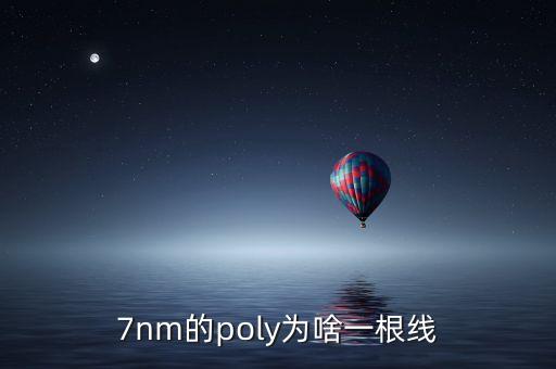 7nm的poly為啥一根線