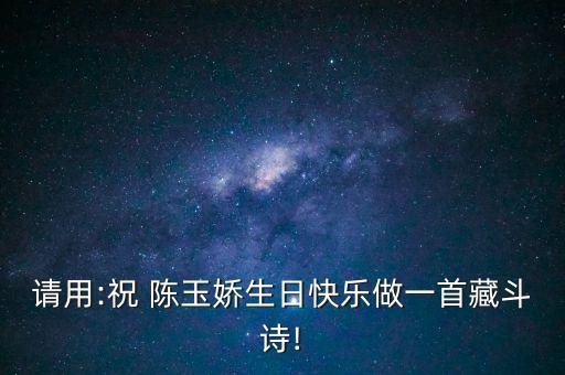 陳玉嬌,護國六子陳玉嬌生日快樂