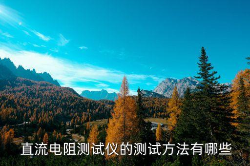  直流電阻測試儀的測試方法有哪些
