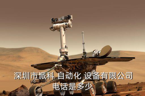深圳自動化設(shè)備代理商排名,廣東自動化設(shè)備有限公司排名