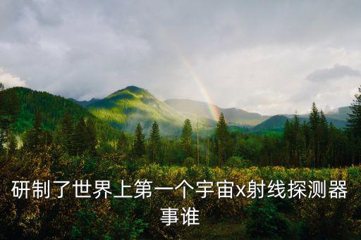 X射線探測(cè)器，X熒光光譜儀的介紹