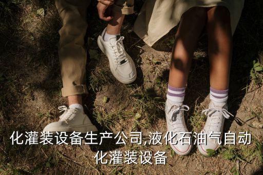 自動(dòng)化灌裝設(shè)備生產(chǎn)公司,液化石油氣自動(dòng)化灌裝設(shè)備
