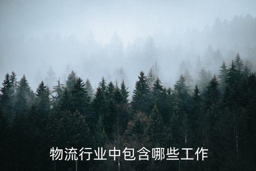  物流行業(yè)中包含哪些工作