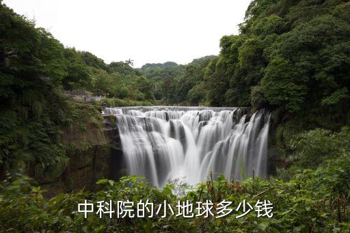 中科院的小地球多少錢