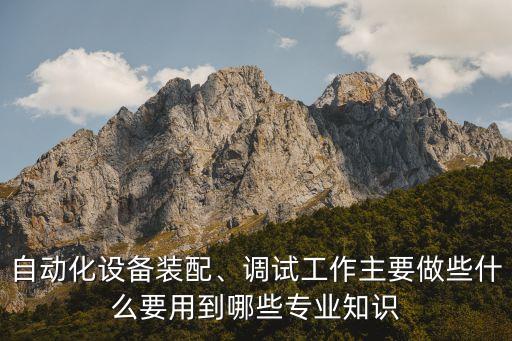 自動(dòng)化設(shè)備哪兒需要,自動(dòng)化設(shè)備需要哪方面技能?
