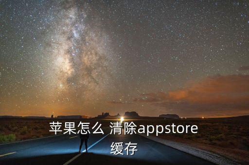  蘋果怎么 清除appstore 緩存