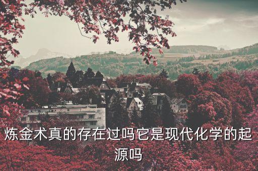 煉金術(shù)真的存在過嗎它是現(xiàn)代化學(xué)的起源嗎
