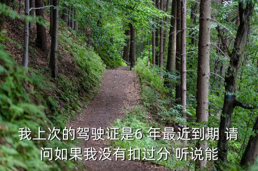 我上次的駕駛證是6 年最近到期 請問如果我沒有扣過分 聽說能