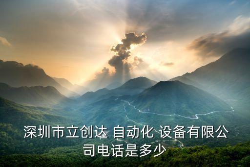  深圳市立創(chuàng)達(dá) 自動(dòng)化 設(shè)備有限公司電話是多少