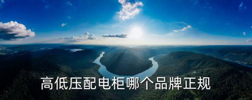 高低壓開關柜，高低壓開關柜的主要結構是什么