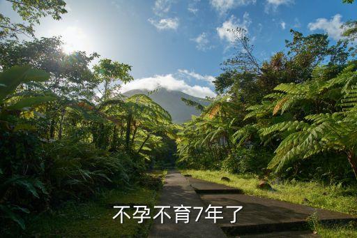 劉宇新，不孕不育7年了