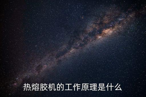 熱熔膠機(jī)的工作原理是什么