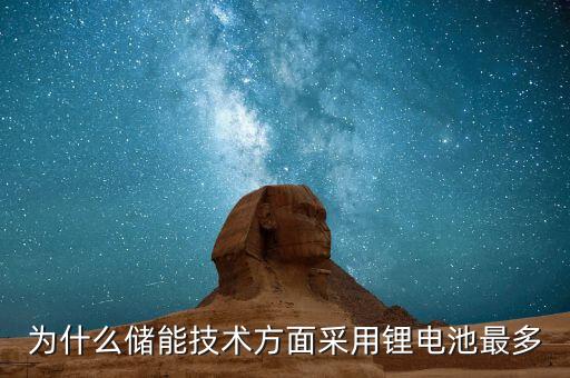 為什么儲能技術方面采用鋰電池最多