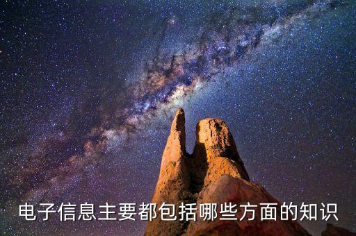 電子信息主要都包括哪些方面的知識(shí)