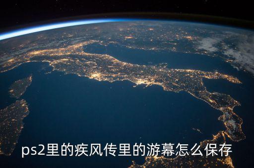 游幕，PS2的火影2最后的游幕是如何通過的