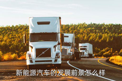新能源汽車的發(fā)展前景怎么樣
