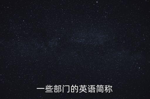 自動化設(shè)備制造部英文縮寫,公司部門英文縮寫都有哪些?