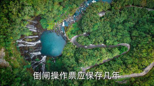 倒閘操作票應(yīng)保存幾年