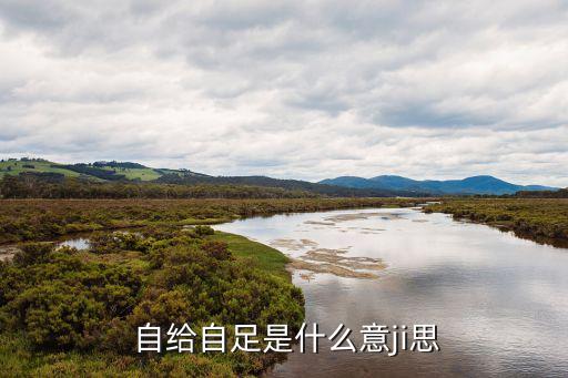  自給自足是什么意ji思