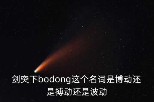 博動，胎心博動陽性