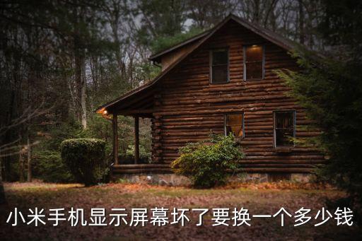小米換屏，小米手機(jī)顯示屏幕壞了要換一個(gè)多少錢