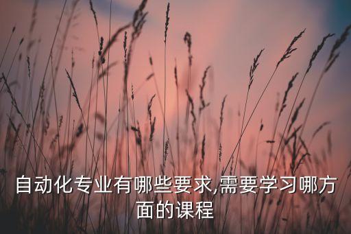 自動化類專業(yè)該怎么學(xué),如何學(xué)好自動化專業(yè)?