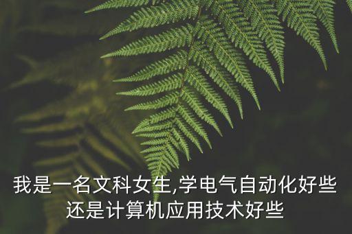 文科電氣自動(dòng)化專業(yè)好不好,電氣自動(dòng)化技術(shù)專業(yè)