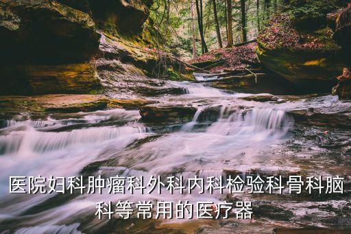 醫(yī)院醫(yī)療器械，醫(yī)療設備包括哪些范圍