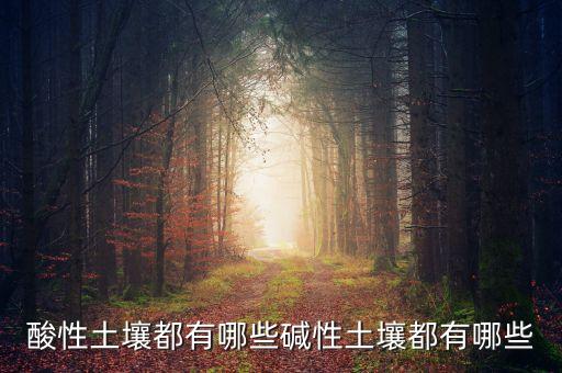 土壤pH，土壤的pH是指什么啊