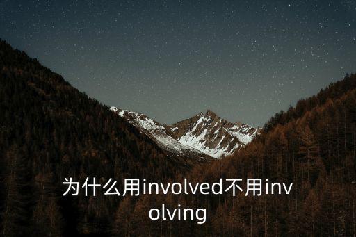 為什么用involved不用involving