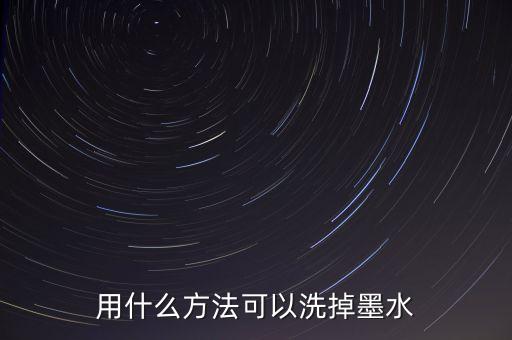 用什么方法可以洗掉墨水